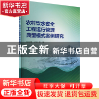 正版 农村饮水安全工程运行管理典型模式案例研究 张洪伟,尤立