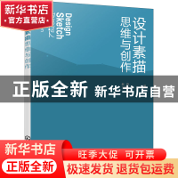 正版 设计素描思维与创作 赵丹,王墨根 化学工业出版社 978712240