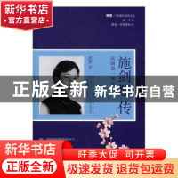 正版 施剑翘传:民国第一侠女 范黎著 中国华侨出版社 9787511364