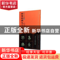 正版 欧阳询楷书间架结构九十二法 刘运清 编 湖北美术出版社 978