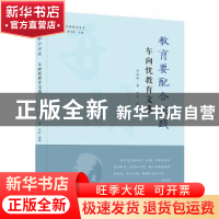 正版 教育要配合实践:车向忱教育文选 车向忱,车红 开明出版社 97