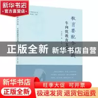 正版 教育要配合实践:车向忱教育文选 车向忱,车红 开明出版社 97