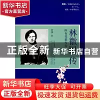 正版 林徽因传:所有花都为你开 芳华 著 中国华侨出版社 9787511