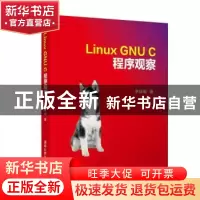 正版 Linux GNU C 程序观察 罗秋明 清华大学出版社 978730254549