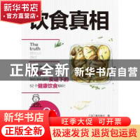 正版 饮食真相 (日)津川友介著 中国轻工业出版社 978751843548