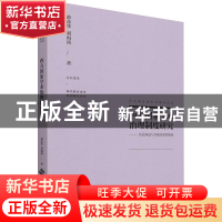 正版 西方国家学术治理制度研究:历史演进与实践变革的视角 薛彦