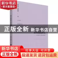 正版 西方国家学术治理制度研究:历史演进与实践变革的视角 薛彦