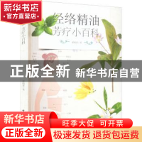 正版 经络精油芳疗小百科 褚柏菁 中国轻工业出版社 9787518438