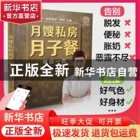 正版 月嫂私房月子餐每日一页 钟燕 江苏凤凰科学技术出版社 9787