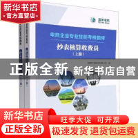 正版 电网企业专业技能考核题库 抄表核算收费员 国网宁夏电