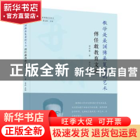 正版 教学是最渊博最复杂的艺术:傅任敢教育文选 傅任敢,李燕 开