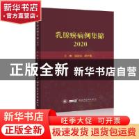 正版 乳腺癌病例集锦2020 陆劲松,胡夕春主编 中华医学电子音像