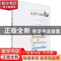 正版 走进生成课堂 编者:宋灵青//谢幼如//邱艺|责编:朱前前 北京