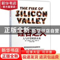 正版 硅谷之火:人与计算机的未来 保罗·弗赖伯格,迈克尔·斯韦因
