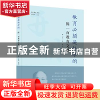 正版 教育必须是科学的:陈一百教育文选 陈一百,裴云 开明出版社