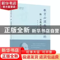 正版 教育必须是科学的:陈一百教育文选 陈一百,裴云 开明出版社