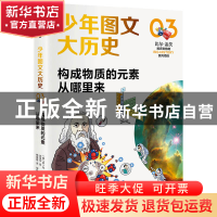 正版 构成物质的元素从哪里来/少年图文大历史 (韩)金义成//金艺