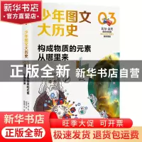 正版 构成物质的元素从哪里来/少年图文大历史 (韩)金义成//金艺