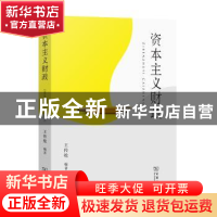 正版 资本主义财政 王传纶 商务印书馆有限公司 9787100206464 书