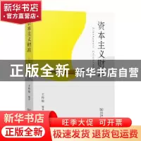 正版 资本主义财政 王传纶 商务印书馆有限公司 9787100206464 书