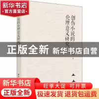 正版 创伤小说的伦理意义研究 王卉 中国社会科学出版社 97875203
