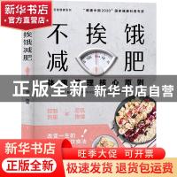 正版 不挨饿减肥:体重管理核心原则 陈伟 中国轻工业出版社 97875