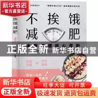 正版 不挨饿减肥:体重管理核心原则 陈伟 中国轻工业出版社 97875