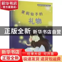 正版 茉莉仙子的礼物 焦雯珺著 中国农业出版社 9787109246638 书