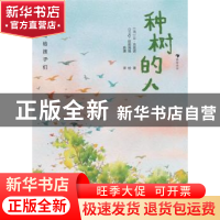正版 种树的人 [法]让·吉奥诺 江苏凤凰文艺出版社 9787559462749