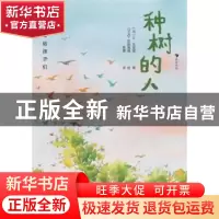 正版 种树的人 [法]让·吉奥诺 江苏凤凰文艺出版社 9787559462749
