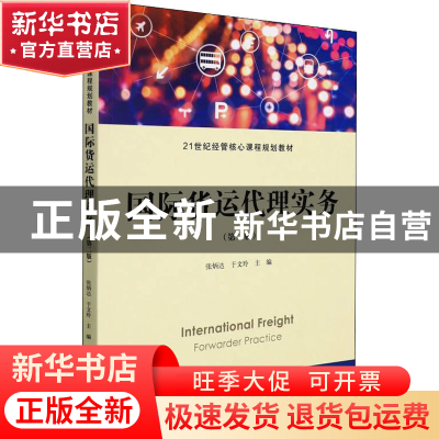 正版 国际货运代理实务 张炳达,于文玲 上海财经大学出版社有限公