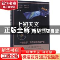 正版 上知天文 下知地理 谷峰著 中国华侨出版社 9787511367259