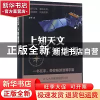 正版 上知天文 下知地理 谷峰著 中国华侨出版社 9787511367259