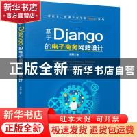 正版 基于Django的电子商务网站设计 顾翔著 清华大学出版社 9787