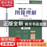 正版 图像工程:下册:Ⅲ:图像理解:Image understanding 章毓晋编