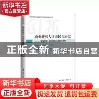 正版 农业转移人口市民化研究:现实困境、福利效应以及路径选择