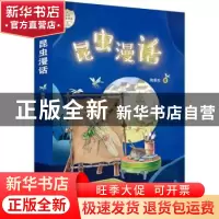 正版 昆虫漫话 陶秉珍著 春风文艺出版社 9787531362302 书籍