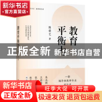 正版 教育平衡力(精)/大夏书系 陈荣艺著 华东师范大学出版社 978