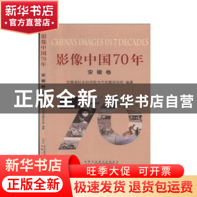 正版 影像中国70年-安徽卷 安徽省社会科学院当代安徽研究所,蒋茂