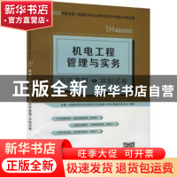 正版 机电工程管理与实务历年真题+冲刺试卷(1H400000)/2022年版