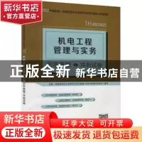 正版 机电工程管理与实务历年真题+冲刺试卷(1H400000)/2022年版