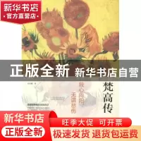 正版 我心向阳,无谓悲伤:梵高传 杜晨曦著 中国华侨出版社 97875