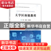 正版 大学区块链教程 汤汇道,胡东辉主编 合肥工业大学出版社 97