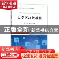 正版 大学区块链教程 汤汇道,胡东辉主编 合肥工业大学出版社 97