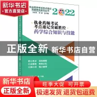 正版 执业药师考试考点速记突破胜经:药学综合知识与技能 张伶俐,