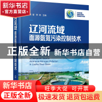 正版 辽河流域面源氨氮污染控制技术(精) 晁雷 化学工业出版社 97