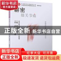 正版 解密 膝关节痛 冯智英主编 清华大学出版社 9787302500551