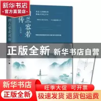 正版 纳兰容若词传 孔祥秋 江苏凤凰文艺出版社 9787559442062 书