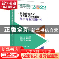 正版 执业药师考试考点速记突破胜经:一:药学专业知识 吴正红,钟