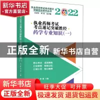 正版 执业药师考试考点速记突破胜经:一:药学专业知识 吴正红,钟